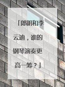 郎朗和李云迪，谁的钢琴演奏更高一筹？