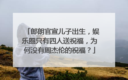 郎朗官宣儿子出生,娱乐圈只有四人送祝福,为何没有周杰伦的祝福?