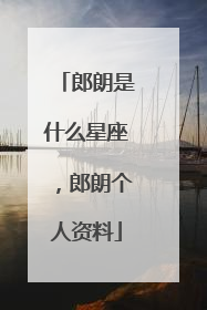 郎朗是什么星座，郎朗个人资料