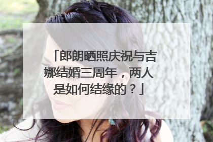 郎朗晒照庆祝与吉娜结婚三周年,两人是如何结缘的?