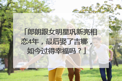 郎朗跟女明星巩新亮相恋4年，最后娶了吉娜，如今过得幸福吗？