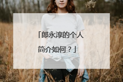 郎永淳的个人简介如何？