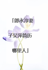 郎永淳妻子吴萍简历哪里人