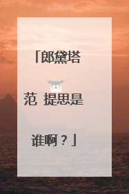 郎黛塔 范 提思是谁啊?