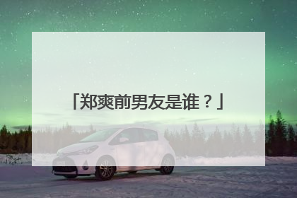 郑爽前男友是谁?