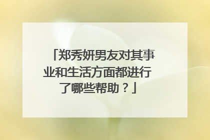 郑秀妍男友对其事业和生活方面都进行了哪些帮助?
