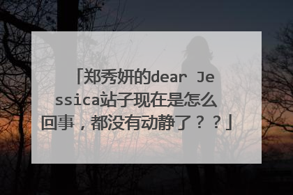 郑秀妍的dear Jessica站子现在是怎么回事，都没有动静了？？