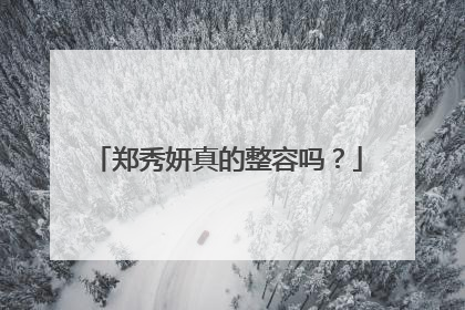 郑秀妍真的整容吗?