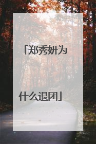 郑秀妍为什么退团