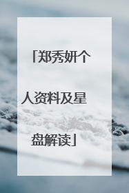 郑秀妍个人资料及星盘解读