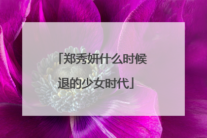 郑秀妍什么时候退的少女时代