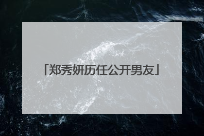 郑秀妍历任公开男友