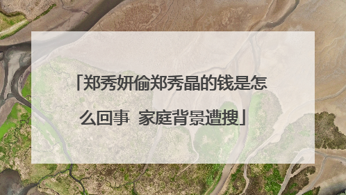 郑秀妍偷郑秀晶的钱是怎么回事 家庭背景遭搜