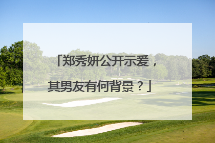 郑秀妍公开示爱，其男友有何背景？