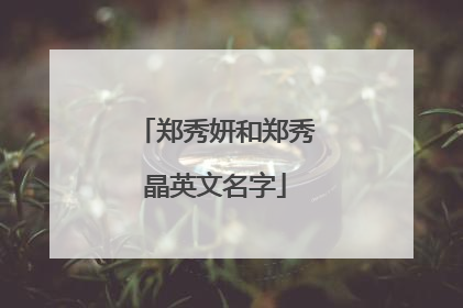 郑秀妍和郑秀晶英文名字