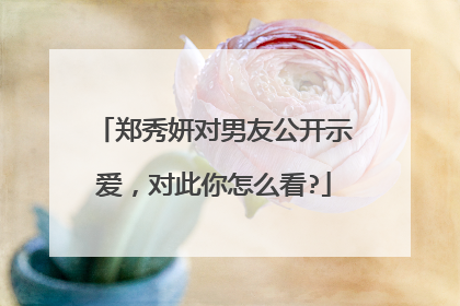 郑秀妍对男友公开示爱,对此你怎么看?