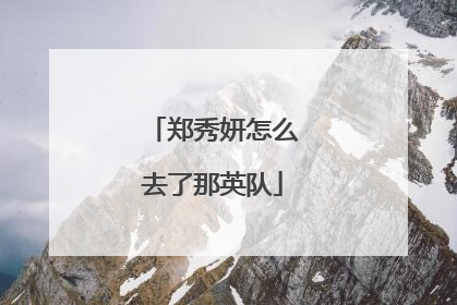 郑秀妍怎么去了那英队