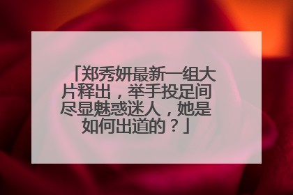 郑秀妍最新一组大片释出,举手投足间尽显魅惑迷人,她是如何出道的?