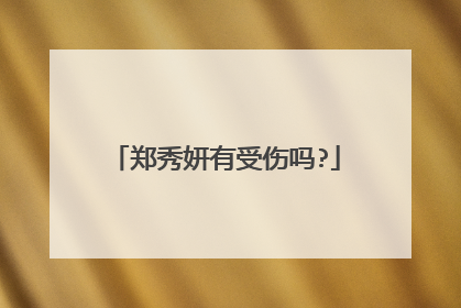 郑秀妍有受伤吗?