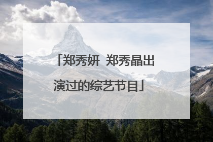 郑秀妍 郑秀晶出演过的综艺节目