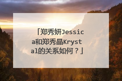 郑秀妍Jessica和郑秀晶Krystal的关系如何?