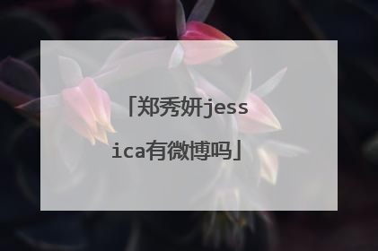 郑秀妍jessica有微博吗
