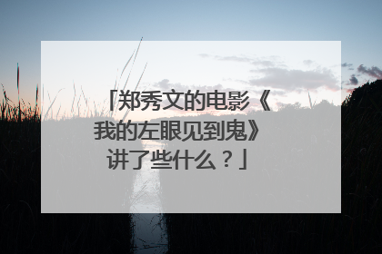郑秀文的电影《我的左眼见到鬼》讲了些什么？
