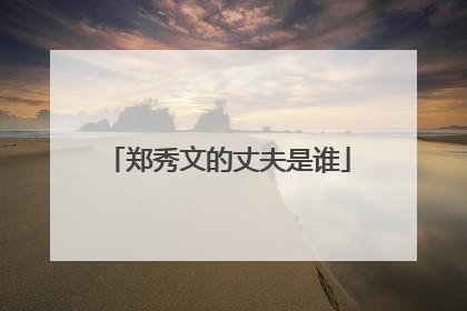 郑秀文的丈夫是谁