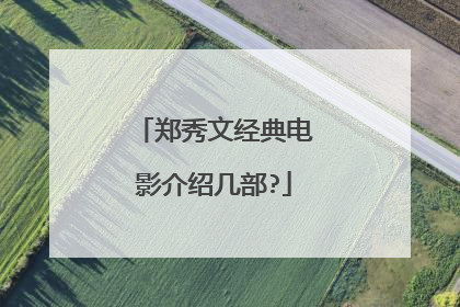 郑秀文经典电影介绍几部?