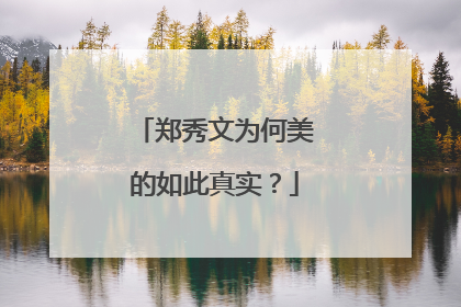 郑秀文为何美的如此真实？