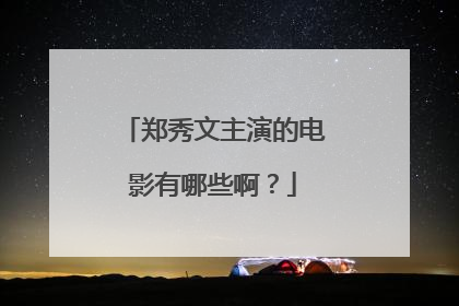郑秀文主演的电影有哪些啊？