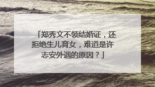 郑秀文不领结婚证,还拒绝生儿育女,难道是许志安外遇的原因?