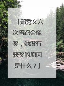 郑秀文六次陪跑金像奖,她没有获奖的原因是什么?