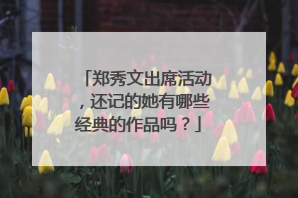 郑秀文出席活动,还记的她有哪些经典的作品吗?