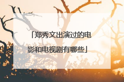 郑秀文出演过的电影和电视剧有哪些