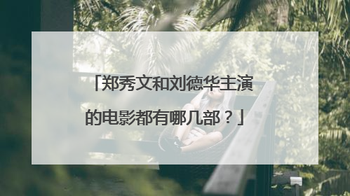 郑秀文和刘德华主演的电影都有哪几部？