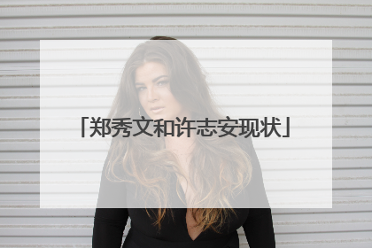 郑秀文和许志安现状