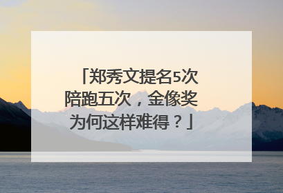 郑秀文提名5次陪跑五次,金像奖为何这样难得?
