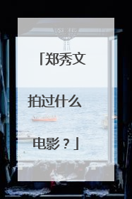 郑秀文拍过什么电影?