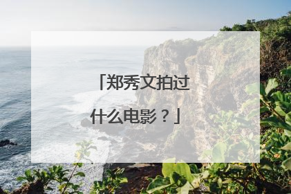 郑秀文拍过什么电影？