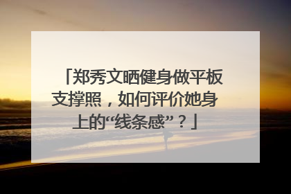 郑秀文晒健身做平板支撑照，如何评价她身上的“线条感”？