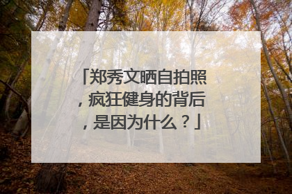 郑秀文晒自拍照，疯狂健身的背后，是因为什么？