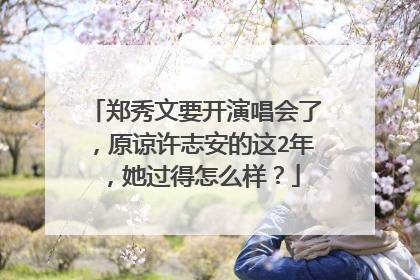 郑秀文要开演唱会了，原谅许志安的这2年，她过得怎么样？