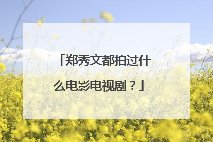 郑秀文都拍过什么电影电视剧?