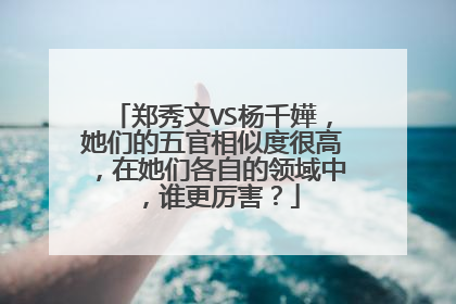 郑秀文VS杨千嬅，她们的五官相似度很高，在她们各自的领域中，谁更厉害？