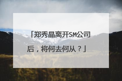 郑秀晶离开SM公司后，将何去何从？