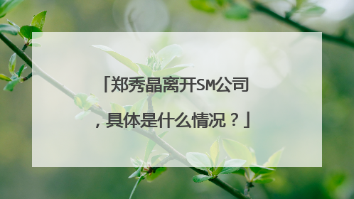 郑秀晶离开SM公司,具体是什么情况?