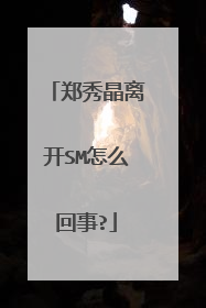 郑秀晶离开SM怎么回事?