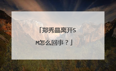 郑秀晶离开SM怎么回事？