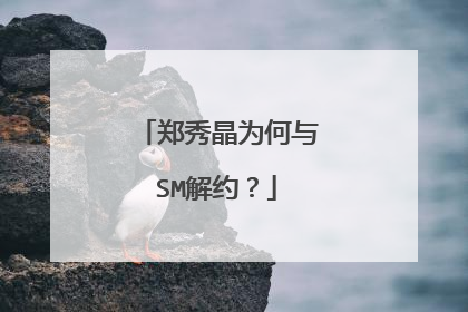 郑秀晶为何与SM解约？
